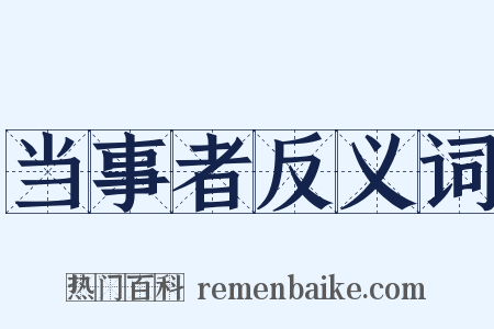 当事者反义词是什么意思的图片